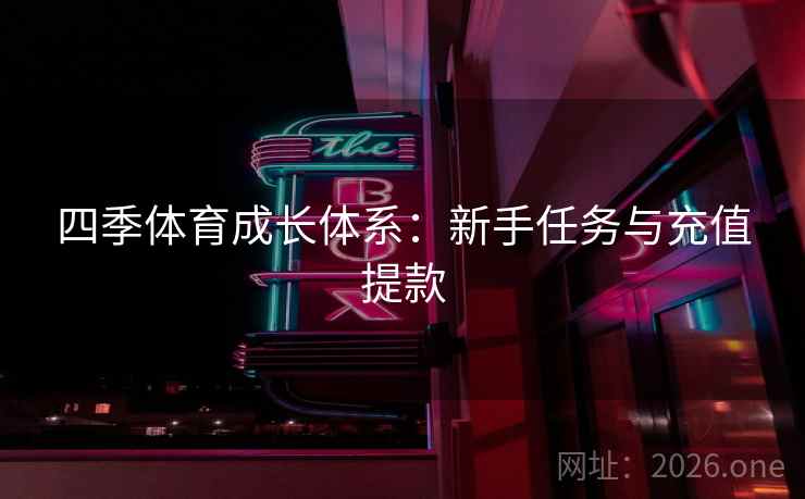 四季体育成长体系：新手任务与充值提款