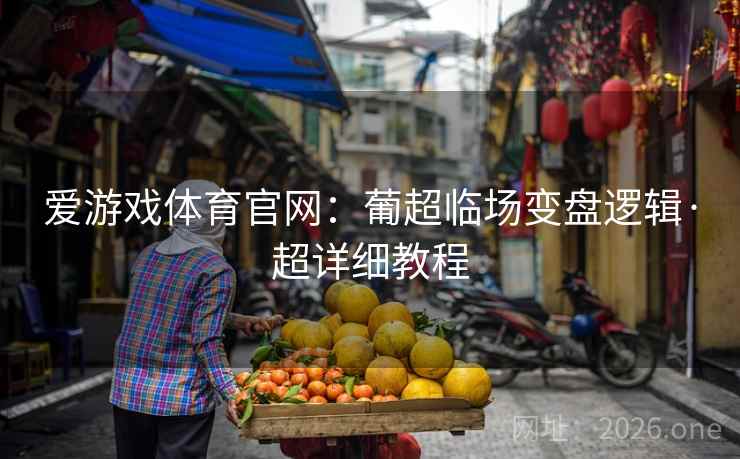 爱游戏体育官网:葡超临场变盘逻辑·超详细教程