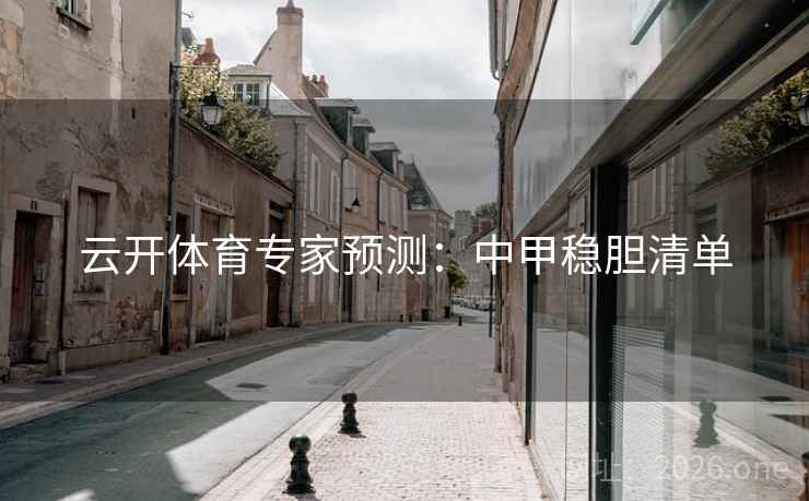 云开体育专家预测：中甲稳胆清单