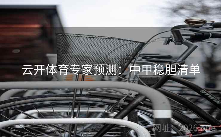 云开体育专家预测:中甲稳胆清单