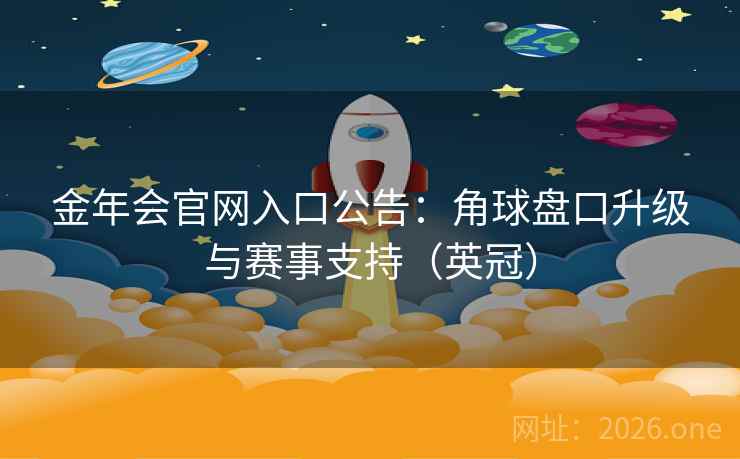金年会官网入口公告:角球盘口升级与赛事支持(英冠)
