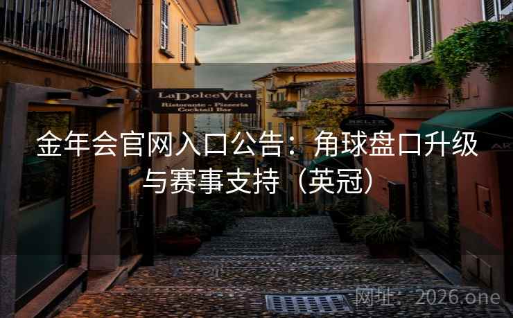 金年会官网入口公告:角球盘口升级与赛事支持(英冠)
