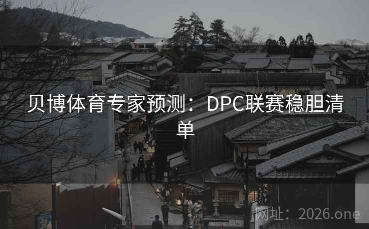 贝博体育专家预测：DPC联赛稳胆清单