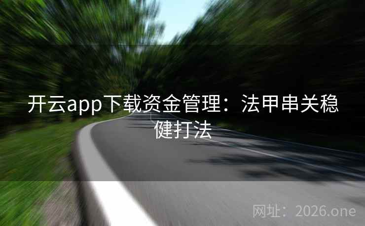 开云app下载资金管理：法甲串关稳健打法