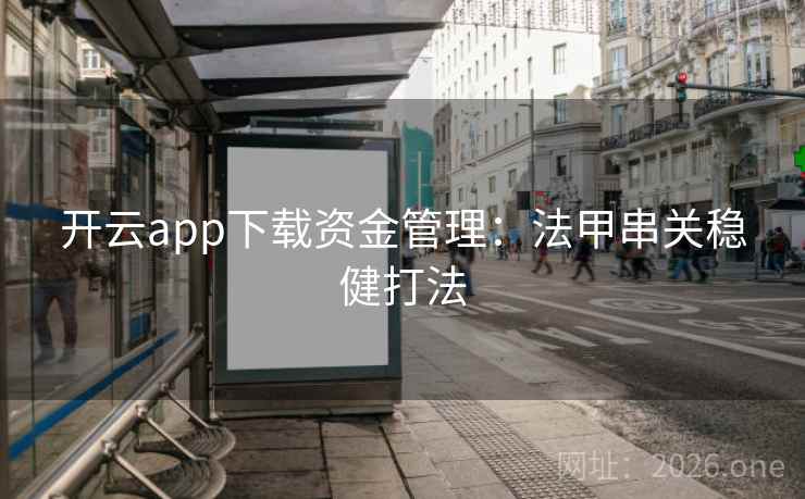 开云app下载资金管理:法甲串关稳健打法