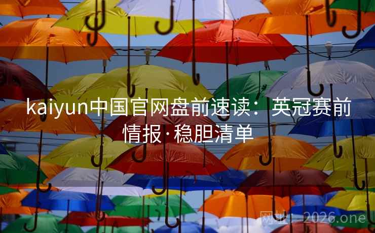 kaiyun中国官网盘前速读：英冠赛前情报·稳胆清单