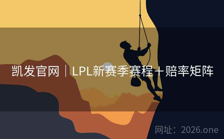 凯发官网｜LPL新赛季赛程＋赔率矩阵