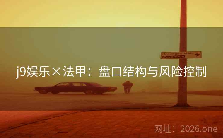 j9娱乐×法甲:盘口结构与风险控制