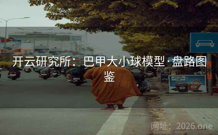 开云研究所:巴甲大小球模型·盘路图鉴