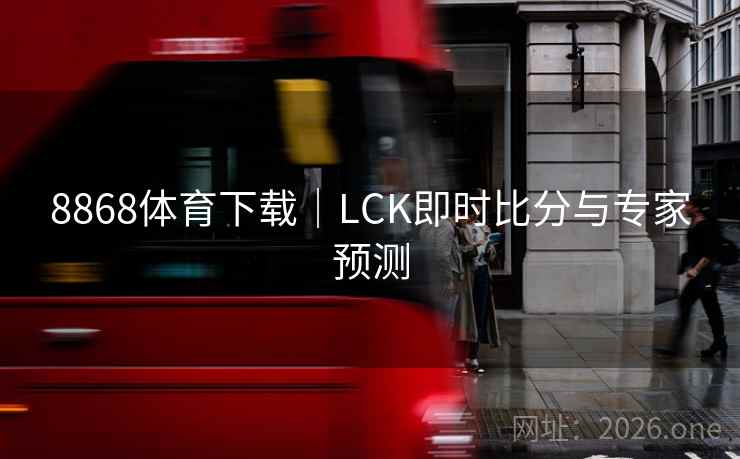 8868体育下载|LCK即时比分与专家预测