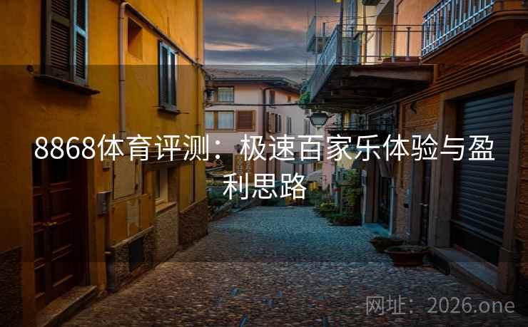 8868体育评测:极速百家乐体验与盈利思路