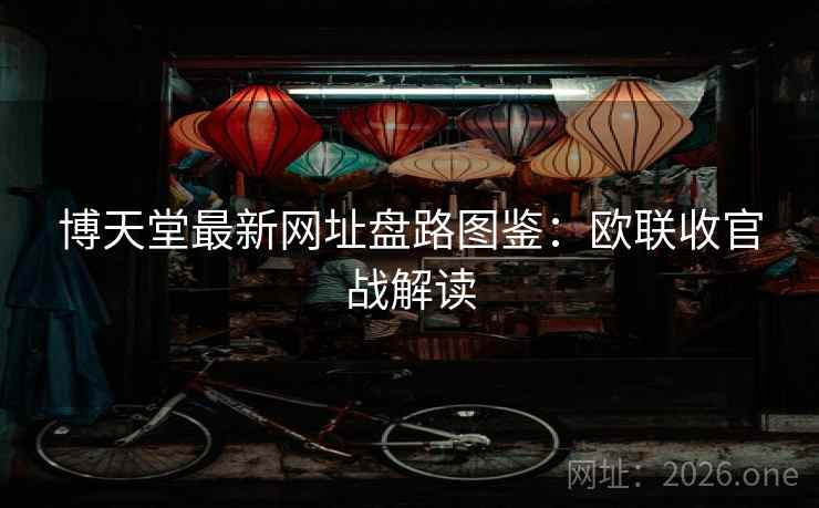 博天堂最新网址盘路图鉴:欧联收官战解读