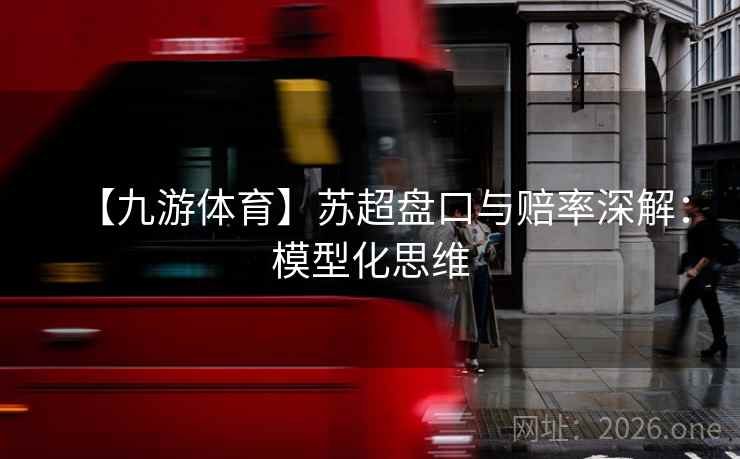 【九游体育】苏超盘口与赔率深解:模型化思维