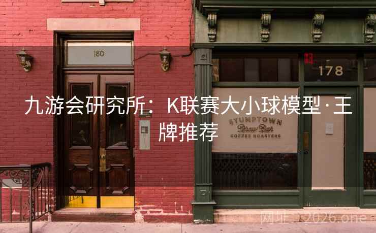 九游会研究所:K联赛大小球模型·王牌推荐