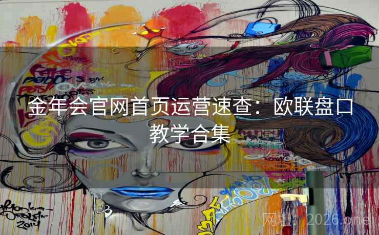 金年会官网首页运营速查：欧联盘口教学合集