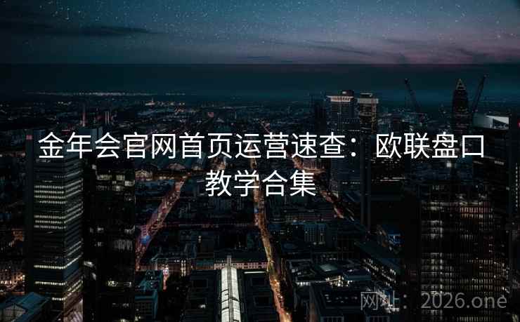金年会官网首页运营速查:欧联盘口教学合集