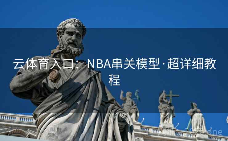 云体育入口:NBA串关模型·超详细教程