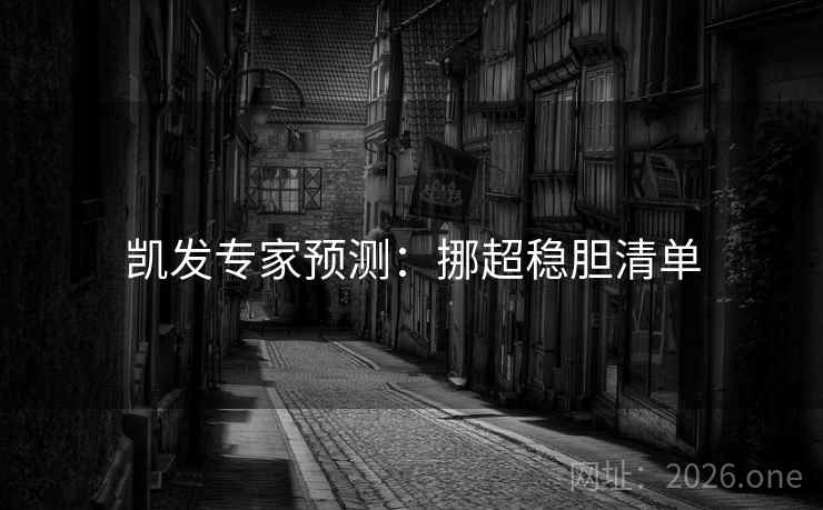 凯发专家预测：挪超稳胆清单