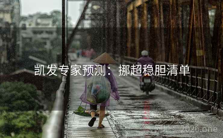 凯发专家预测:挪超稳胆清单