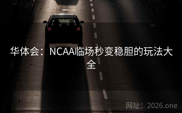 华体会:NCAA临场秒变稳胆的玩法大全