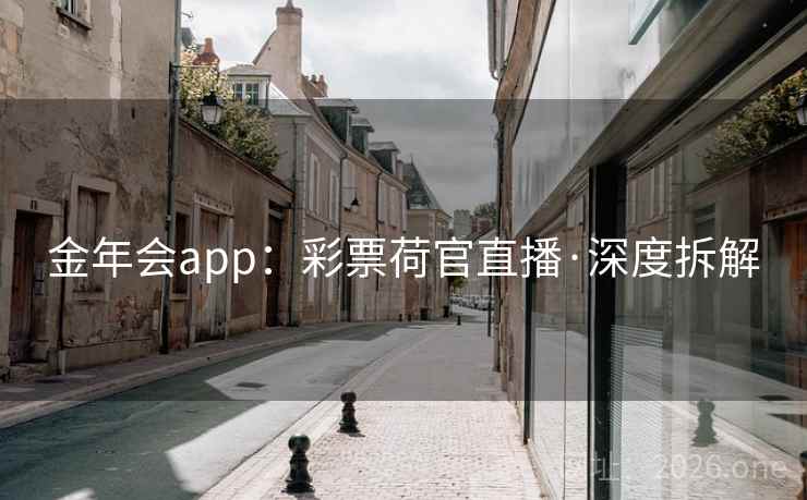 金年会app：彩票荷官直播·深度拆解