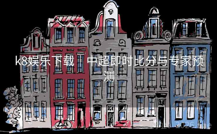 k8娱乐下载｜中超即时比分与专家预测