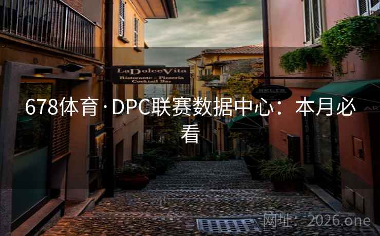 678体育·DPC联赛数据中心：本月必看