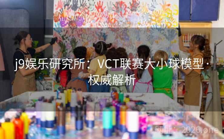 j9娱乐研究所：VCT联赛大小球模型·权威解析