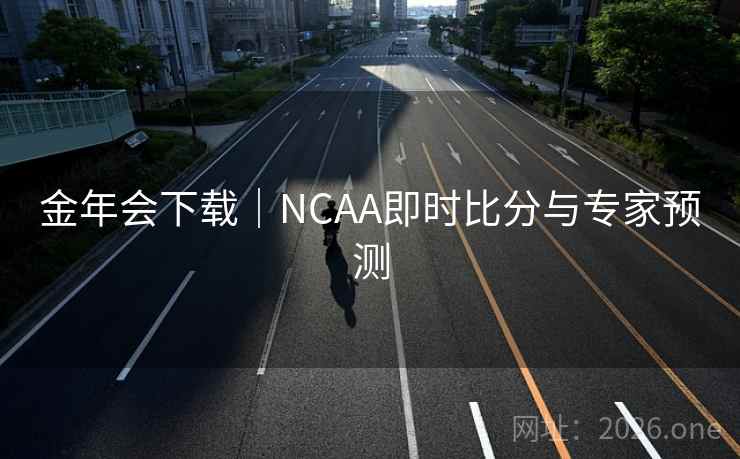金年会下载｜NCAA即时比分与专家预测